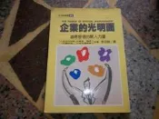 知識通F6E  企業的光明面   長河出版社