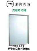 【欽鬆購】 京典 衛浴 OVO M2001A 流線時尚鏡 鏡子 化妝鏡
