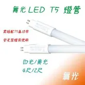 舞光T5 LED燈管 2尺10W 4尺20W 替換型燈管更省電（可替傳統T528W燈管）適用電子安定器