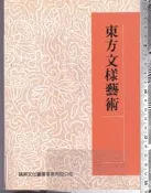 佰俐 O 1990年8月一版《東方文樣藝術》張豐榮 瑞昇文化9575261348 