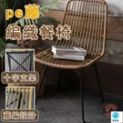 築良舍 台灣公司 工廠直銷 可開發票 【宅配免運】仿織藤 餐桌椅 餐廳椅 藤編椅 中古椅 陽臺椅 化妝椅 手工編織餐椅 休閑椅 靠背椅 咖啡椅店長推薦 新品特價 5z86