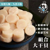 組合大干貝  扇貝肉 1KG    火鍋 炒菜 海鮮  冷凍食品 調理 年菜 全家799免運 【8年級生鮮】