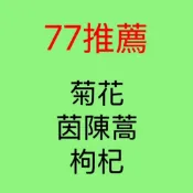 【77推薦】台灣菊花、茵陳蒿、生機枸杞｜夜貓族｜甘福茶｜平日茶飲｜檢驗合格｜回甘好喝