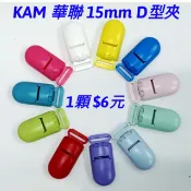 KAM 華聯 D型夾 15mm 手作材料 配件  DIY手作素材 安全夾 手帕夾 奶嘴夾  鱷魚夾 手工藝材料
