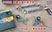 PROGi 優力膠 /三角台和尚頭 / 李子串 / 解異音 FOCUS MK2~MK3.5/KUGA/V40 【車無限】