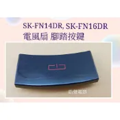 現貨 聲寶電風扇SK-FN14DR SK-FX14DR SK-FN16DR SK-FS14DR 腳踏按鍵  【皓聲電器】