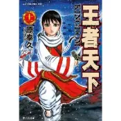 【momoBOOK】王者天下 11(電子漫畫)