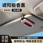 桃園出貨🍂車載香水香薰清新汽車遮陽板香水夾車內香氛高檔清香車用男女士