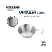 (店+)不鏽鋼提耳碗 300ml UNIFLAME U667743 提耳碗 碗 不鏽鋼