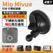 Mio 行車記錄器 專用吸盤支撐架 Mivue 538 540 568 588 508 車用吸盤固定架 D12D 破盤王