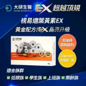 EX超越頂規版 大研生醫 視易適葉黃素EX 30粒/盒 蝦紅素、鋅、山桑子、亞麻仁油 憨吉小舖