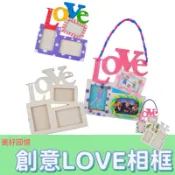 [台灣出貨］親子 活動 母親節 愛 LOVE 木質 相框 雪花泥 珍珠泥 手工 DIY 材料包 工藝 家政 兒童手作手繪