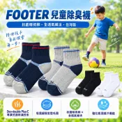 (任10雙$1580)【Footer 除臭襪 官方授權】 兒童襪｜抗菌精梳棉・全透氣織法