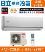 🉑🈸補助🈶💲含基本安裝【HITACHI日立】RAS-22NJF / RAC-22NK1 尊榮系列變頻冷暖分離式冷