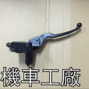 機車工廠 頂客 A博士 前面 主缸 油缸 總泵 刹車油缸 煞車主缸 副廠