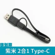 [很划算] 紫米 樂視 PD線 充電線 傳輸線 二合一 短線 TYPE-C type c PD快充 快充線 帶轉接頭