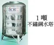 穎昌1000公升水塔 豪門1噸水塔 1000公升不銹鋼水塔 穎昌1000L不鏽鋼水塔槽型鋼 水塔附腳架 另售亞昌 龍天下