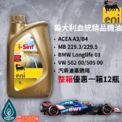（EZGO油團)Eni i-sint 5w-40 5w40 合成機油 A3/B4 VW 50200/50500 AGIP