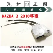 【LM汽材王國】六角鎖 總成 MAZDA3 2010年後 中控馬達 車門鎖 MAZDA 3 馬自達 馬三 馬3