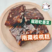 🔥南棗核桃糕 300克 南棗糕 核桃糕 南棗核桃 核桃糕 桂圓香 龍眼乾 新竹名產 伴手禮 年節 零食【揪愛零食】