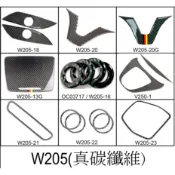 15-21 W205 C300 光亮真碳纖維 CarbonFiber真卡夢貼片 方向盤下巴貼 門鎖圈 喇叭圈 水杯架上蓋