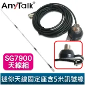 AnyTalk 【迷你天線固定座含5米訊號線+AT-SG7900】無線電對講機 雙頻 超長型 天線 153cm 車機