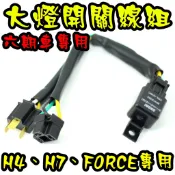 【大燈開關線組】PASS 台製 免全時點燈 六期開關線組 H4 FORCE H7 直上 免改線 六期改五期