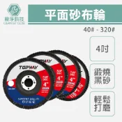 TOPWAY 平面砂布輪 4吋100mm 黑砂輪片 百頁輪 拋光輪 百葉輪 72頁 砂布輪 可彎曲砂輪 高效拋光 耐磨