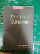 常春藤 TOEFL托福分類式字彙（上）王逢鑫 無劃記 64J