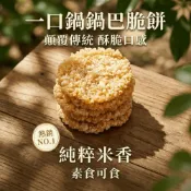 (店+)一口鍋 鍋粑脆餅 鍋巴脆餅 180g 鍋粑餅 鍋巴餅 鍋巴 鍋粑 米餅 米菓 米果 鍋粑餅乾 鍋巴餅乾