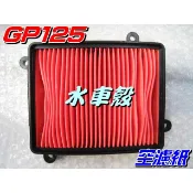 【水車殼】光陽 GP125 VP GP2 Xsense X-Going CUE 新名流 空濾 空濾紙 濾清紙 全新副廠件