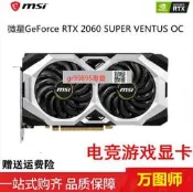 【特惠現貨】MSI  RTX2060 Super 8G萬圖師 魔龍拆 顯卡1660s 2070 3060（2）