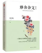 雅舍雜文 修訂本 梁實秋 2020-8-4 江蘇人民出版社