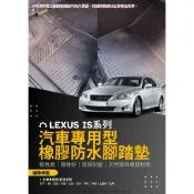 凌志 LEXUS IS系列 歐式汽車防水橡膠腳踏墊 天然橡膠耐熱耐磨材質 IS250 IS200t IS300h