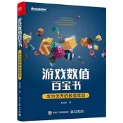 PW2【電腦】遊戲數值百寶書：成為優秀的數值策劃