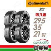 【Continental 馬牌】輪胎 UltraContact UX7-295/35/21吋 四入組 送安裝(車麗屋)