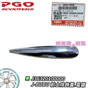 PGO原廠大燈 J BUBU 前土除飾蓋 前土除飾板 NEW J-BUBU125 黑 金 電鍍
