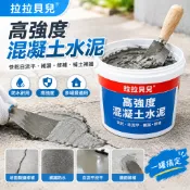 ✨拉拉貝兒✨高強度混凝土水泥 快乾自流平水泥 補漏水泥 地面修補裂縫水泥砂漿膠 補土補牆填縫耐磨抗裂砂漿 防水水泥修補水