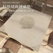 宅配到府🚛新中式麻將桌布墊子加厚消音蓋布手搓麻將打撲克牌桌墊桌面保護墊