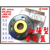 ξ梵姆ξ RDR原廠加強型啟動盤組(RS,RSZ,RS-zero,JOG,CUXI,迅光,風光SV,新風光,頂迅,車玩)
