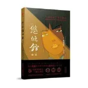 悠悠館密案（日本文學史上“三冠王”得主，陳舜臣作品） 日本文學史上首位“三冠王”，深受柏楊推崇的華