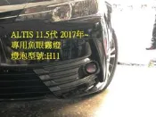 ☆雙魚座〃汽車〃TOYOTA 2017年~ ALTIS 11.5代 專用魚眼霧燈 ALTIS 霧燈 魚眼 台灣生產製造