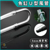 魚缸U型風管🔥玻璃/不鏽鋼🔥U型跨管 風管 軟管 co2軟管轉接頭 跨接 細化器 防折彎管