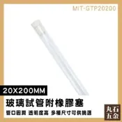 【丸石五金】玻璃瓶 試管瓶 平口試管 星星瓶 透明瓶子 瓶瓶罐罐 瓶塞 MIT-GTP20200 