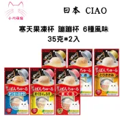 [小川萌寵]CIAO 寒天果凍杯 蹦蹦杯 小圓杯 肉泥餐包罐頭 6種風味 35克/入 2入/袋