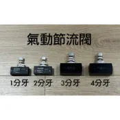 *嚴選五金* 馬上出貨 氣動單向節流閥 調節氣閥 1分牙 2分牙 3分牙 4分牙