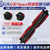 🏆臺灣嚴選💯適配石頭G30 Space探索版掃地機器人配件Saros Z70割毛刷主刷滾刷