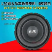 【桃園發貨】10/12吋 重低音喇叭 大泡邊 雙磁 大功率 低音炮單體 改裝/更換