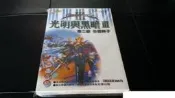 光明與黑暗III第二部:受狙神子~全彩故事攻略【全新，消費滿599這本書減30】