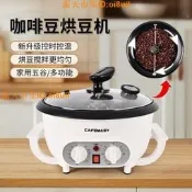 ｜人氣競標｜「錯過可惜」｜110V智慧咖啡豆烘焙機 烘咖啡豆 烘豆機 炒豆 多功能自動溫控 咖啡豆烘焙機